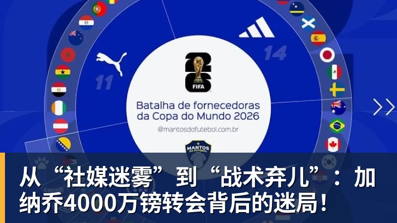 开云app官方在线入口从“社媒迷雾”到“战术弃儿”：加纳乔4000万镑转会背后的迷局！