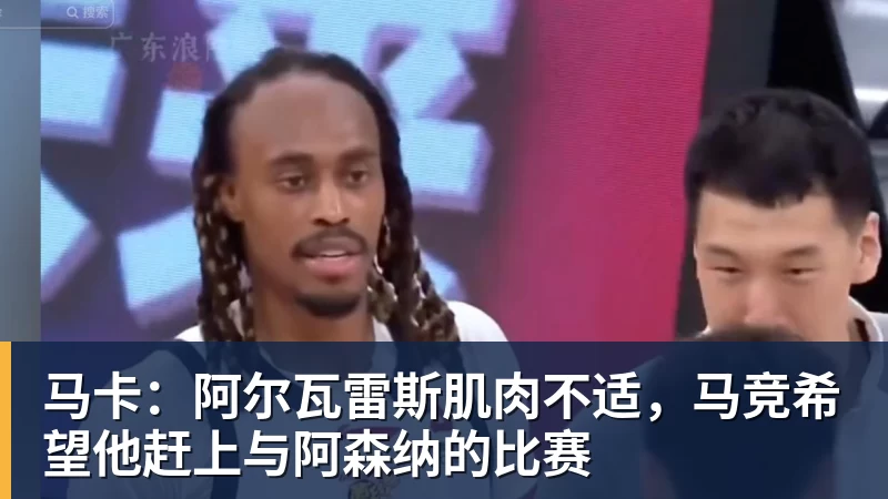 开云app官方在线入口马卡：阿尔瓦雷斯肌肉不适，马竞希望他赶上与阿森纳的比赛