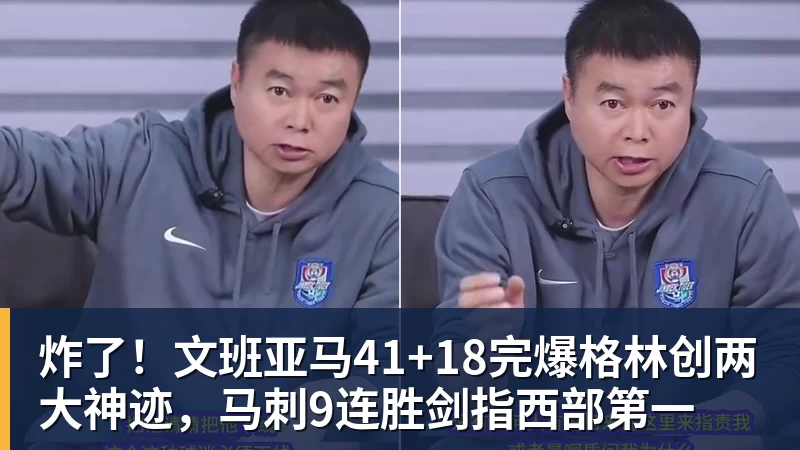 炸了！文班亚马41+18完爆格林创两大神迹，马刺9连胜剑指西部第一