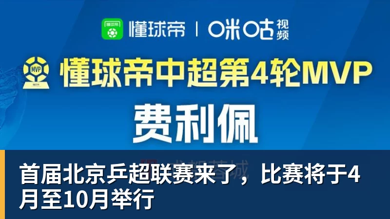 首届北京乒超联赛来了，比赛将于4月至10月举行