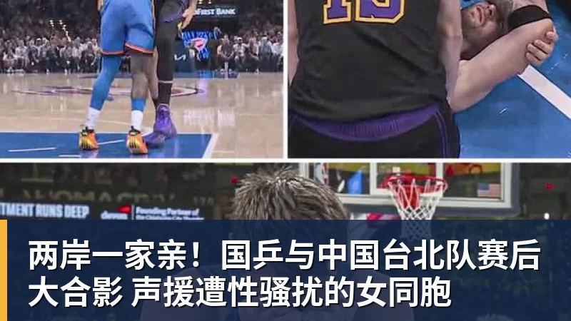 两岸一家亲！国乒与中国台北队赛后大合影 声援遭性骚扰的女同胞