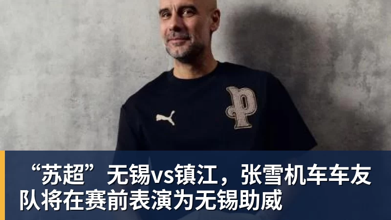 “苏超”无锡vs镇江，张雪机车车友队将在赛前表演为无锡助威