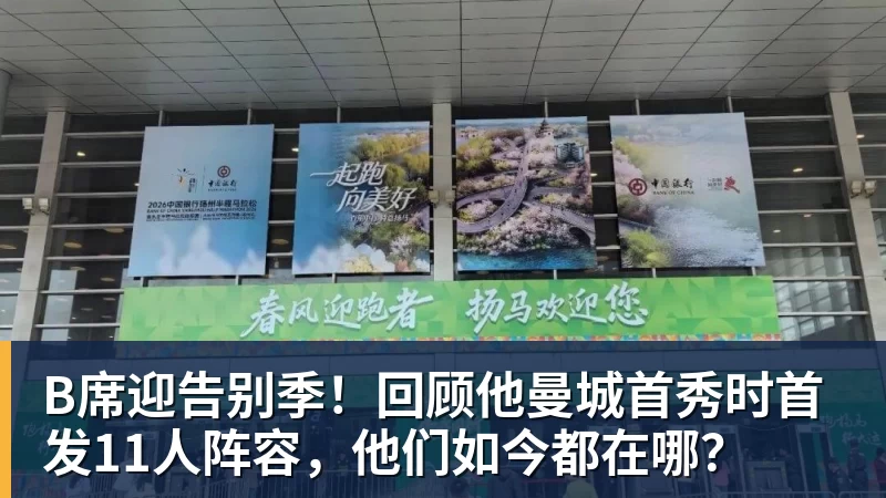 B席迎告别季！回顾他曼城首秀时首发11人阵容，他们如今都在哪？