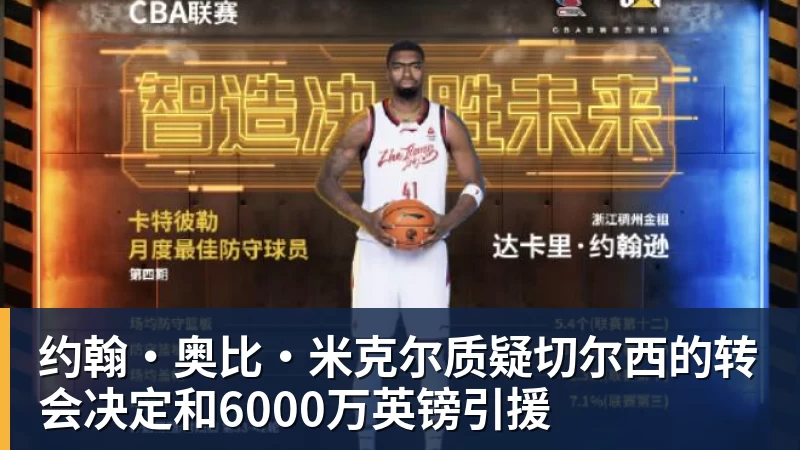 约翰·奥比·米克尔质疑切尔西的转会决定和6000万英镑引援
