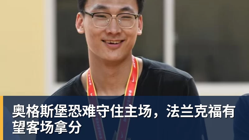 奥格斯堡恐难守住主场，法兰克福有望客场拿分