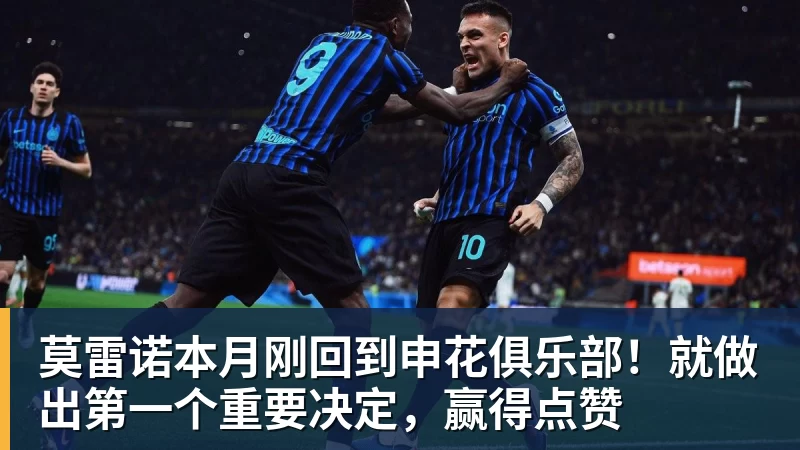 莫雷诺本月刚回到申花俱乐部！就做出第一个重要决定，赢得点赞