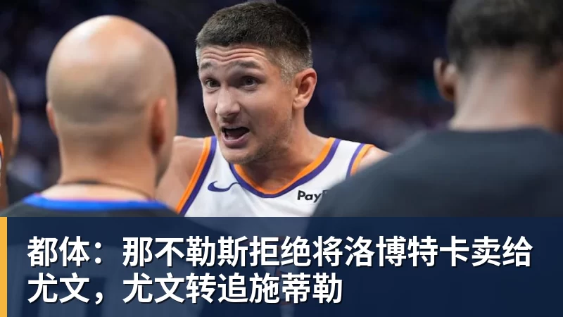 都体：那不勒斯拒绝将洛博特卡卖给尤文，尤文转追施蒂勒