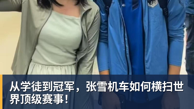 从学徒到冠军，张雪机车如何横扫世界顶级赛事！