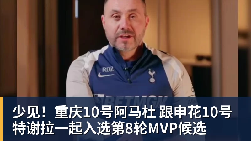 开云app官方在线入口少见！重庆10号阿马杜 跟申花10号特谢拉一起入选第8轮MVP候选