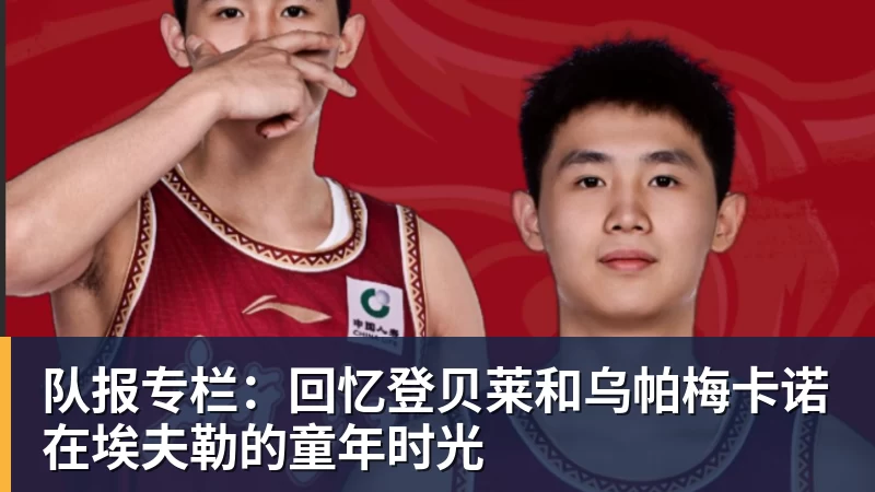 队报专栏：回忆登贝莱和乌帕梅卡诺在埃夫勒的童年时光