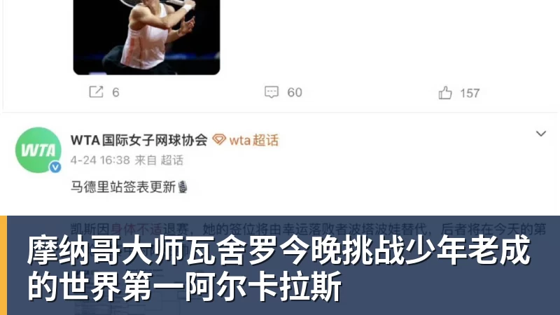 摩纳哥大师瓦舍罗今晚挑战少年老成的世界第一阿尔卡拉斯