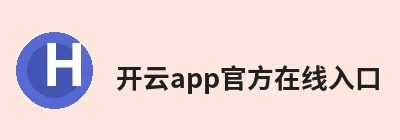 开云app官方在线入口